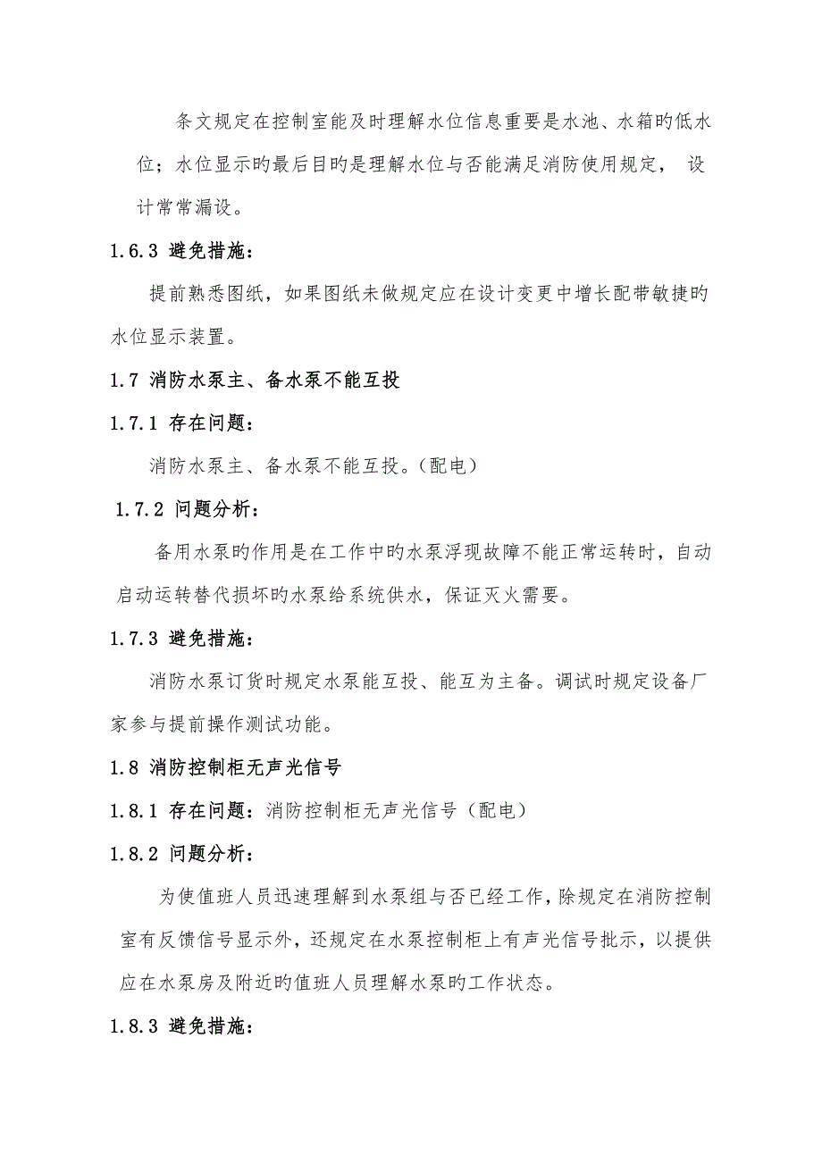 消防关键工程综合施工及验收常见质量问题预防综合措施_第4页