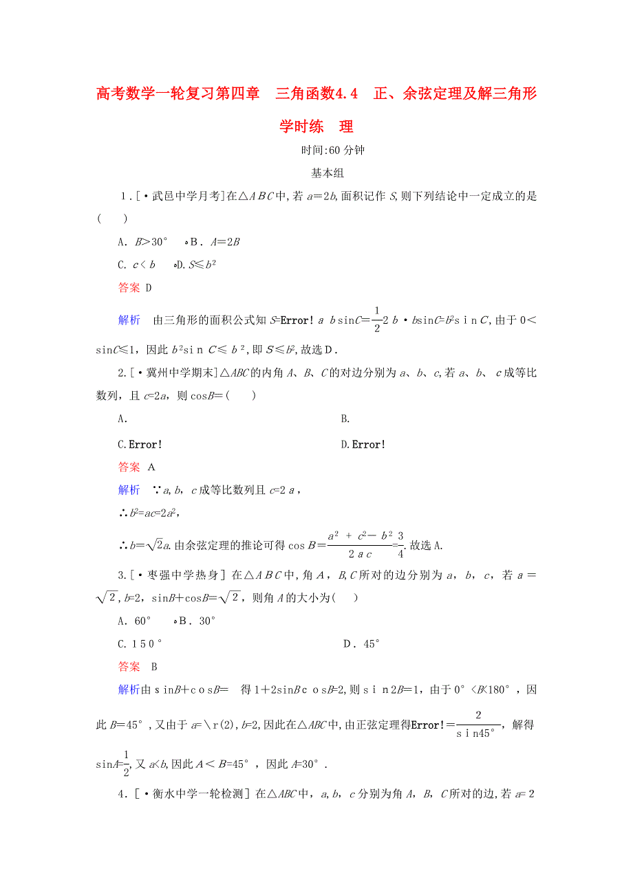 [推荐学习]高考数学一轮复习三角函数4.4正余弦定理及解三角形课时练理_第1页