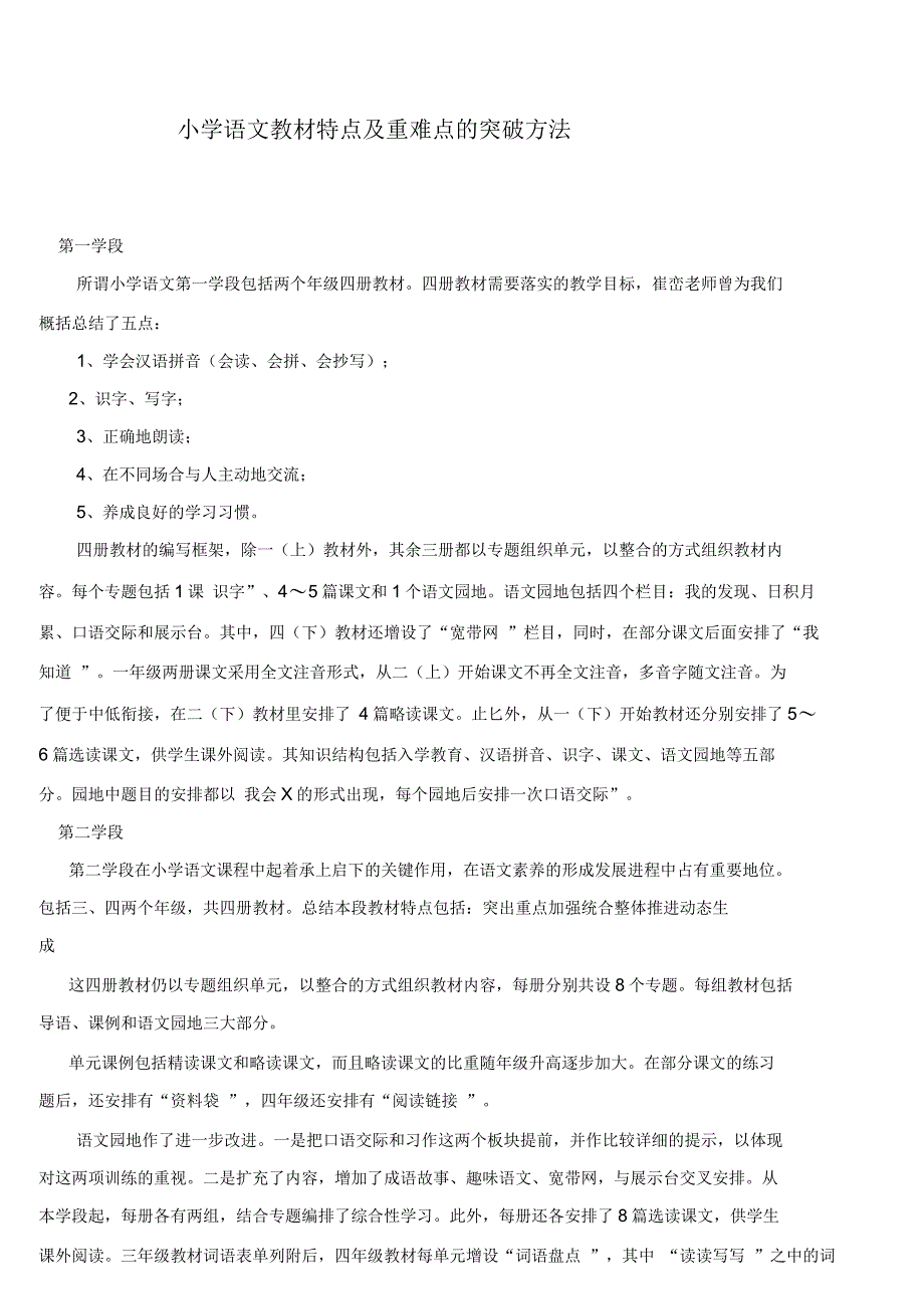 小学语文教材特点及重难点的突破方法(教材分析)_第1页