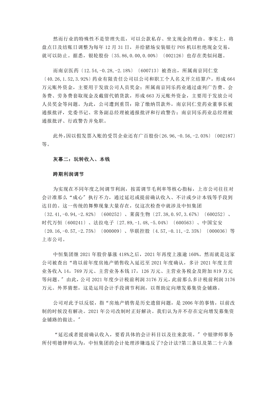 财政部检查曝露上市公司 曝财务舞弊六灰幕_第2页