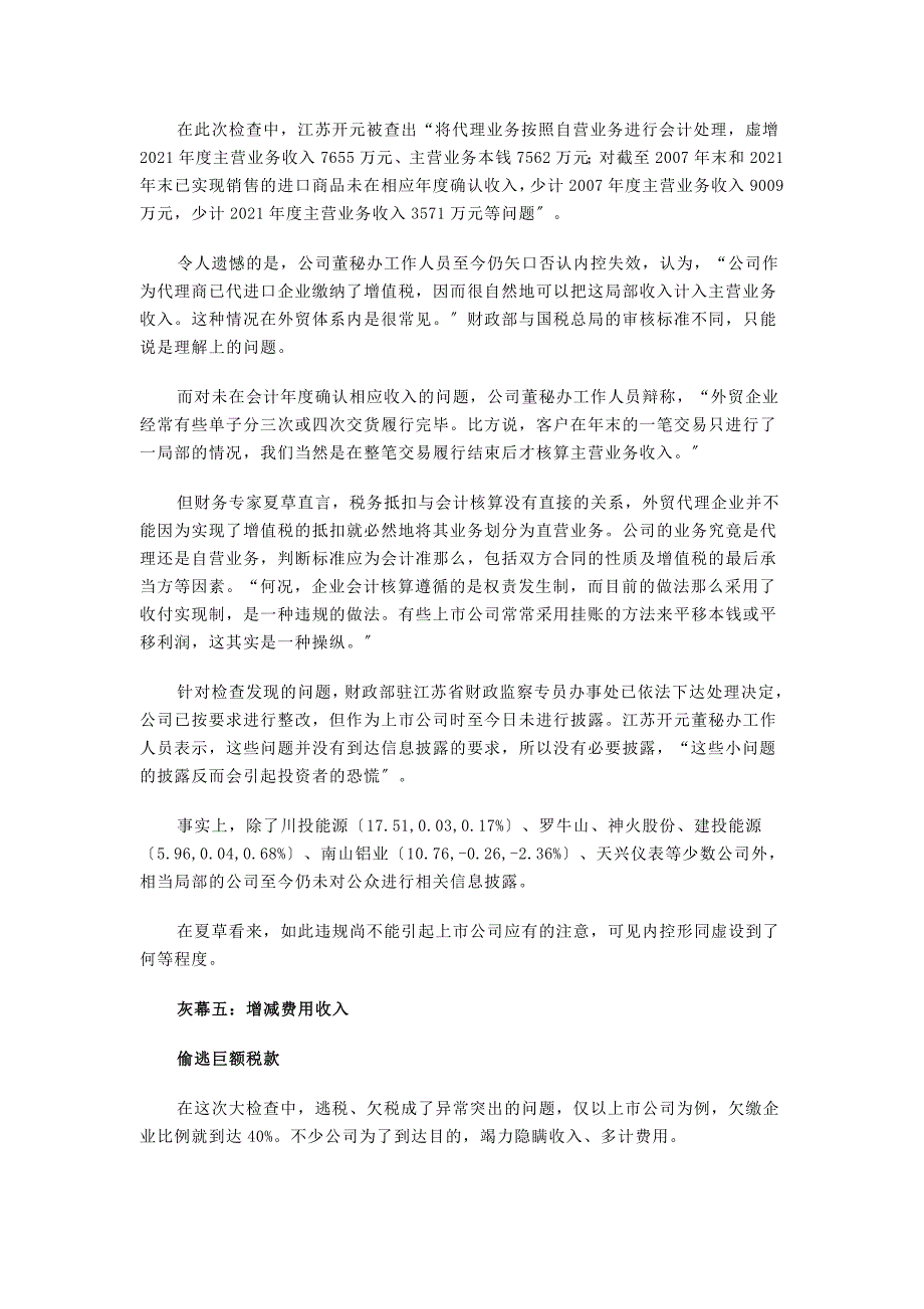 财政部检查曝露上市公司 曝财务舞弊六灰幕_第4页