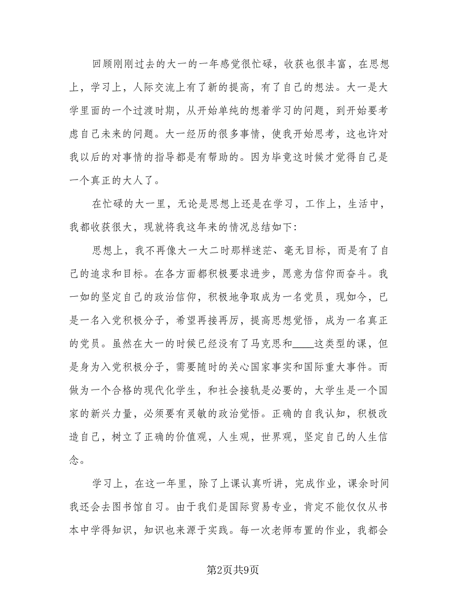 2023大一学年自我总结参考范文（3篇）.doc_第2页