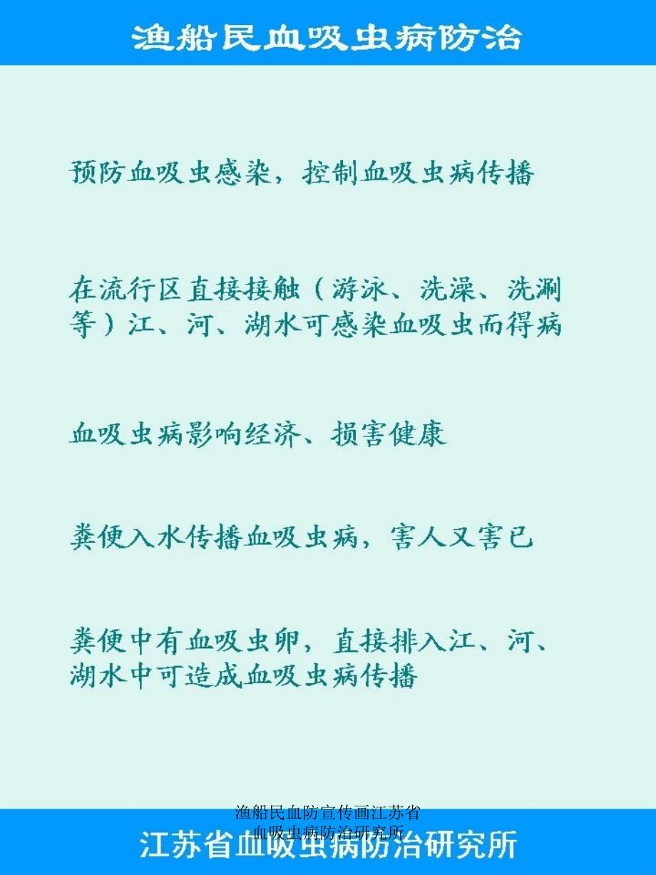 渔船民血防宣传画江苏省血吸虫病防治研究所课件_第4页