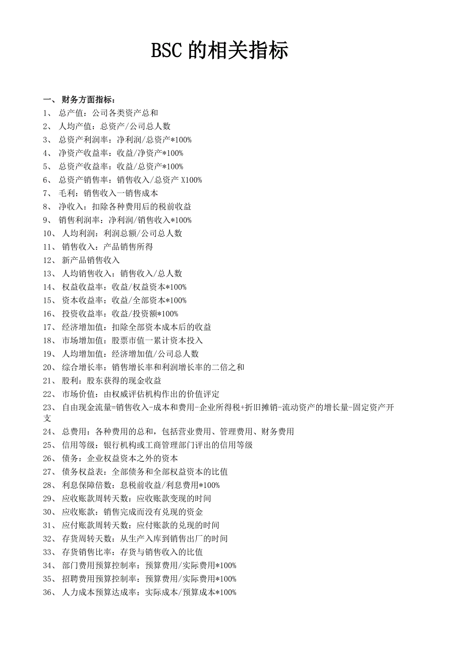 BSC的相关指标_第1页