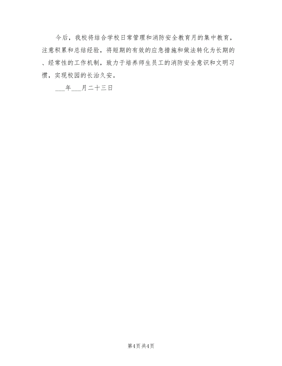 2022年学校消防安全月活动总结_第4页