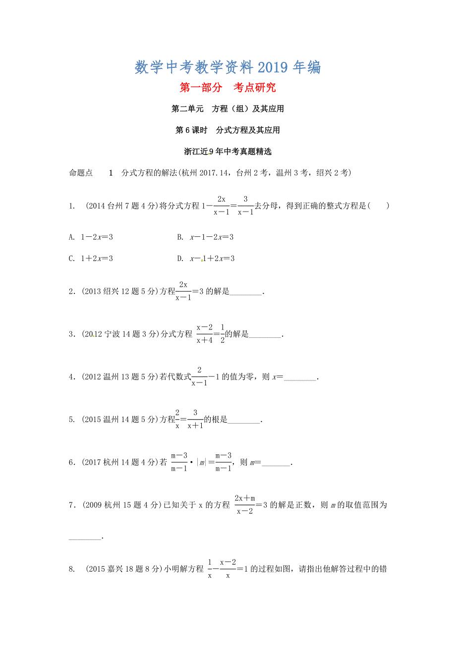 浙江省 中考数学复习第一部分考点研究第二单元方程组与不等式组第6课时公式方程式及其应用含近9年中考真题试题_第1页