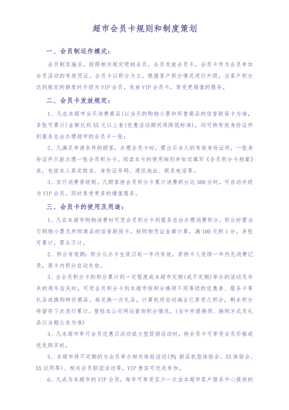 超市会员卡规则和制度策划（天选打工人）.docx_第1页