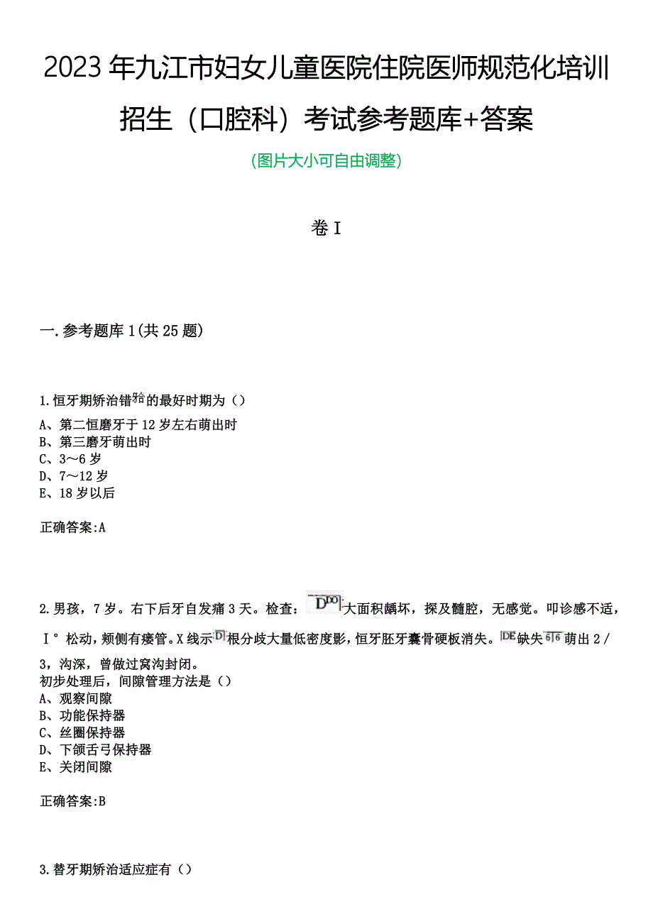 2023年九江市妇女儿童医院住院医师规范化培训招生（口腔科）考试参考题库+答案_第1页