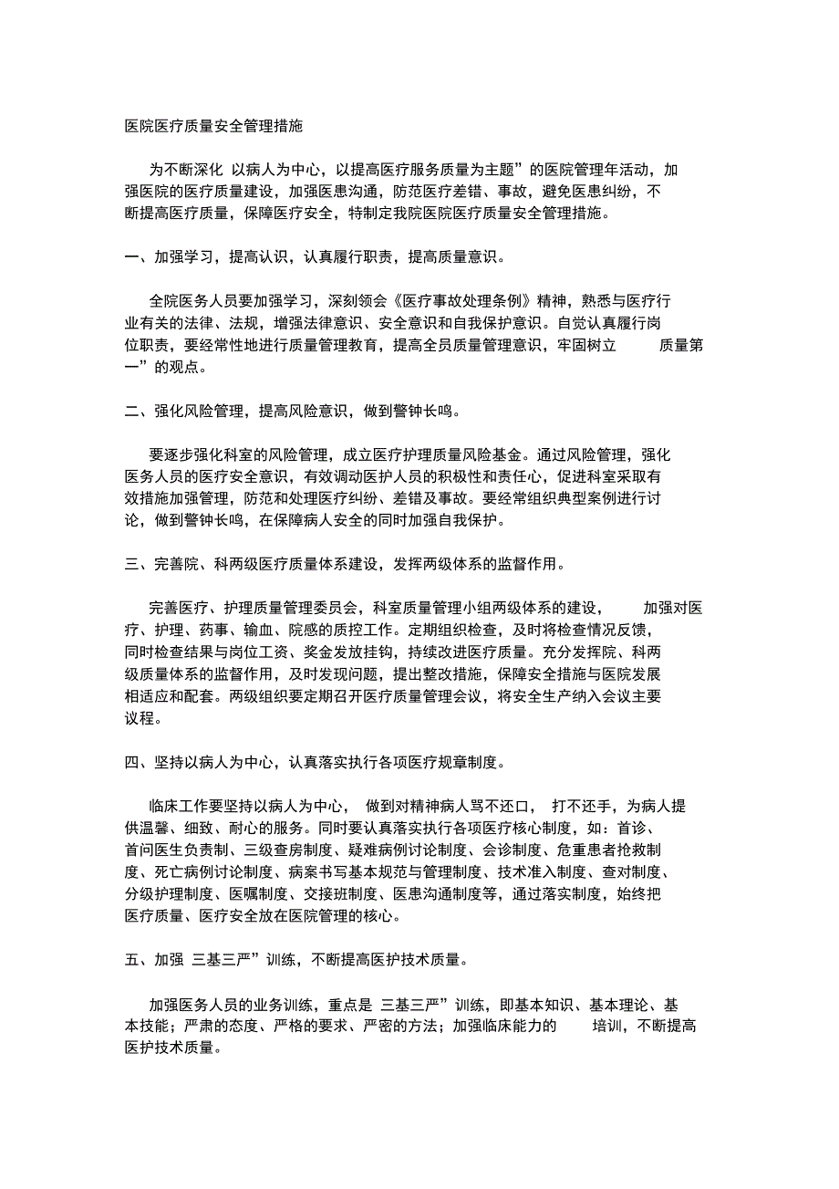 医院医疗质量安全管理措施_第1页