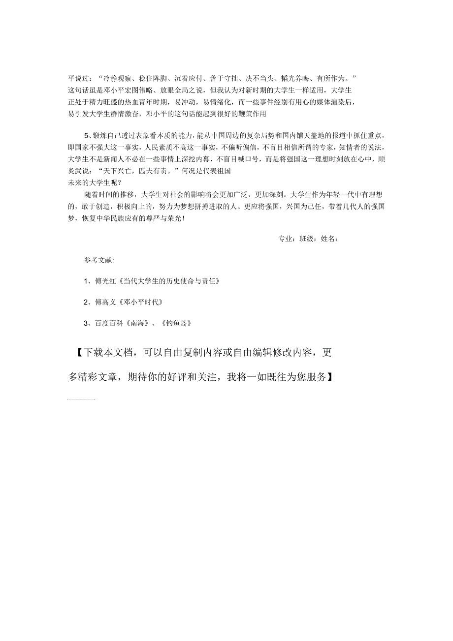 当代大学生的历史使命与社会责任_第3页