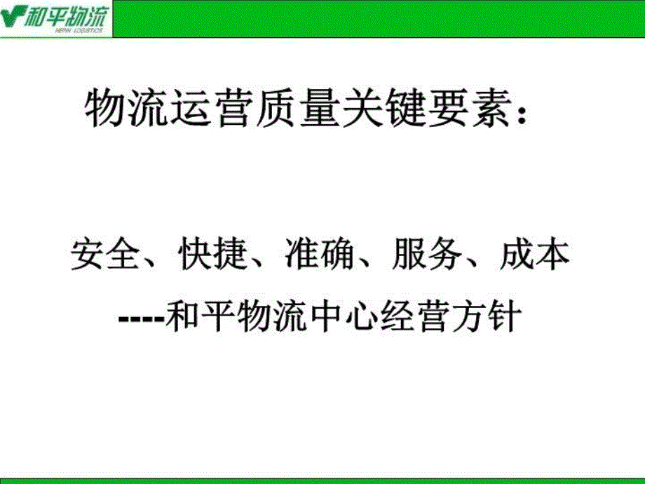 最新安全准确快捷服务PPT课件_第4页