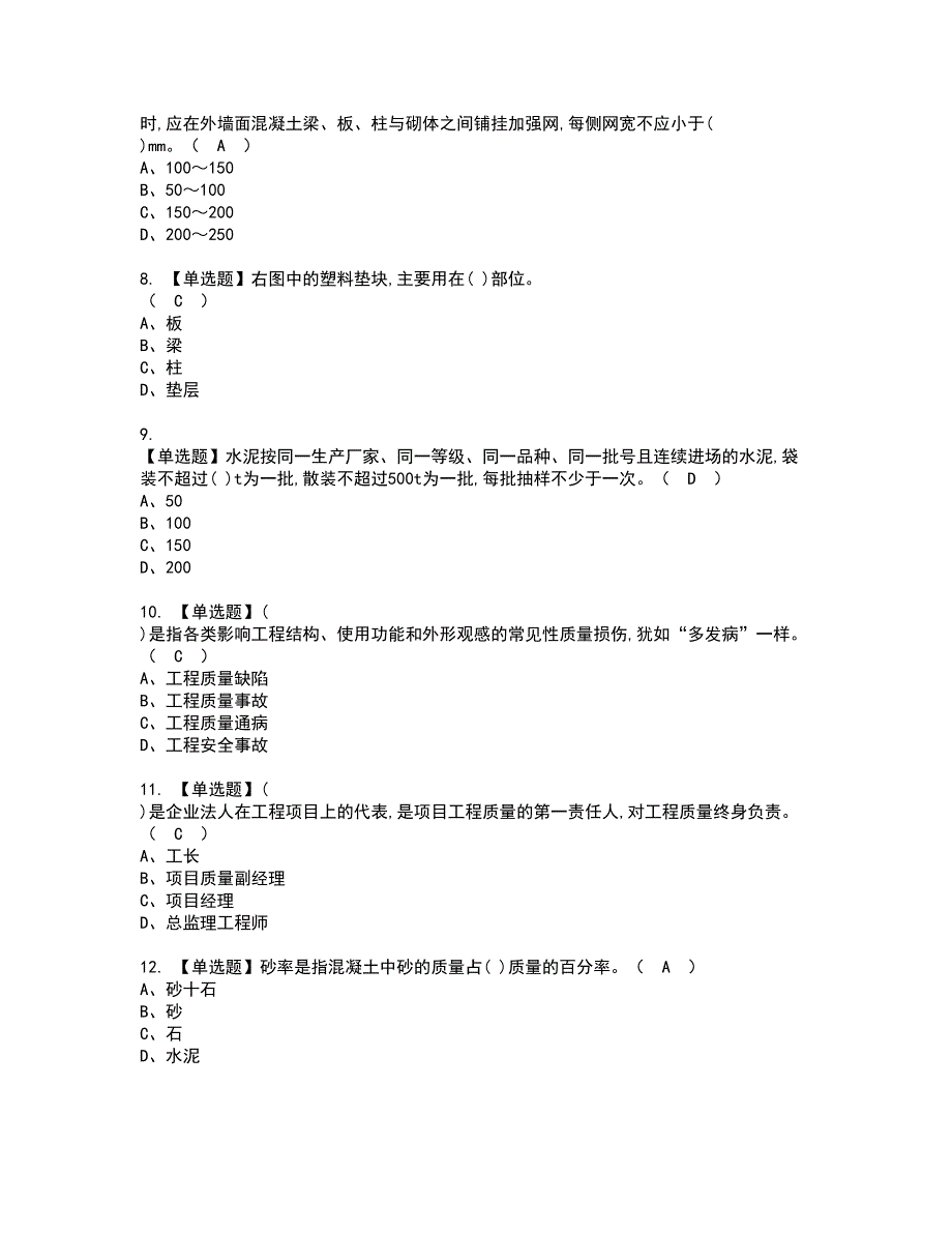 2022年质量员-土建方向-岗位技能(质量员)资格考试题库及模拟卷含参考答案46_第2页