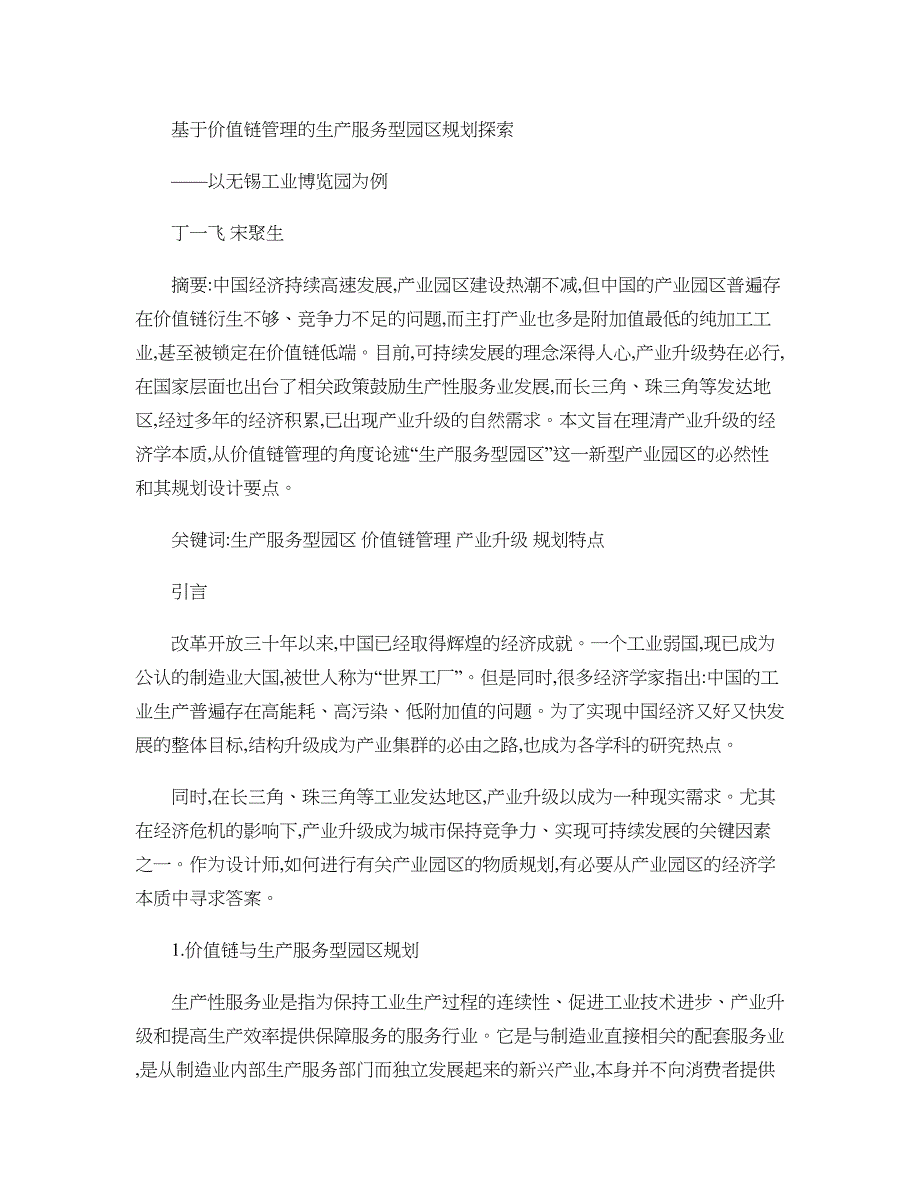 基于价值链管理的生产服务型园区规划探索以无锡工业博览园为例_第1页