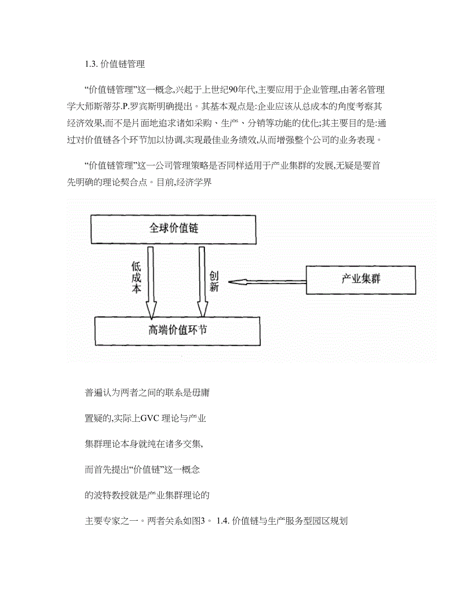 基于价值链管理的生产服务型园区规划探索以无锡工业博览园为例_第4页