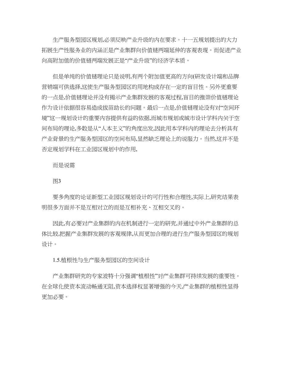 基于价值链管理的生产服务型园区规划探索以无锡工业博览园为例_第5页