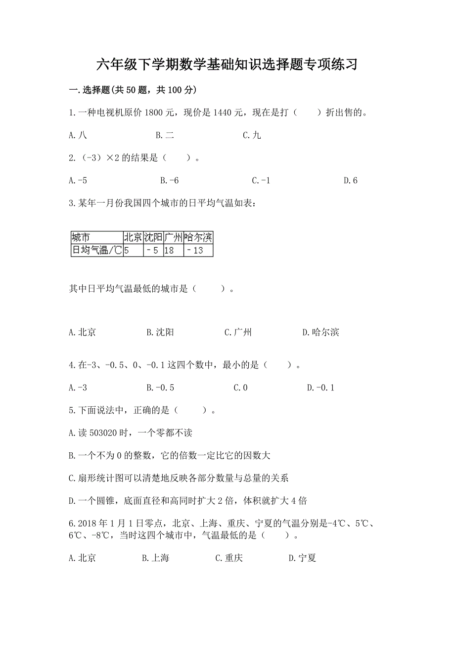 六年级下学期数学基础知识选择题专项练习加答案(培优A卷).docx_第1页