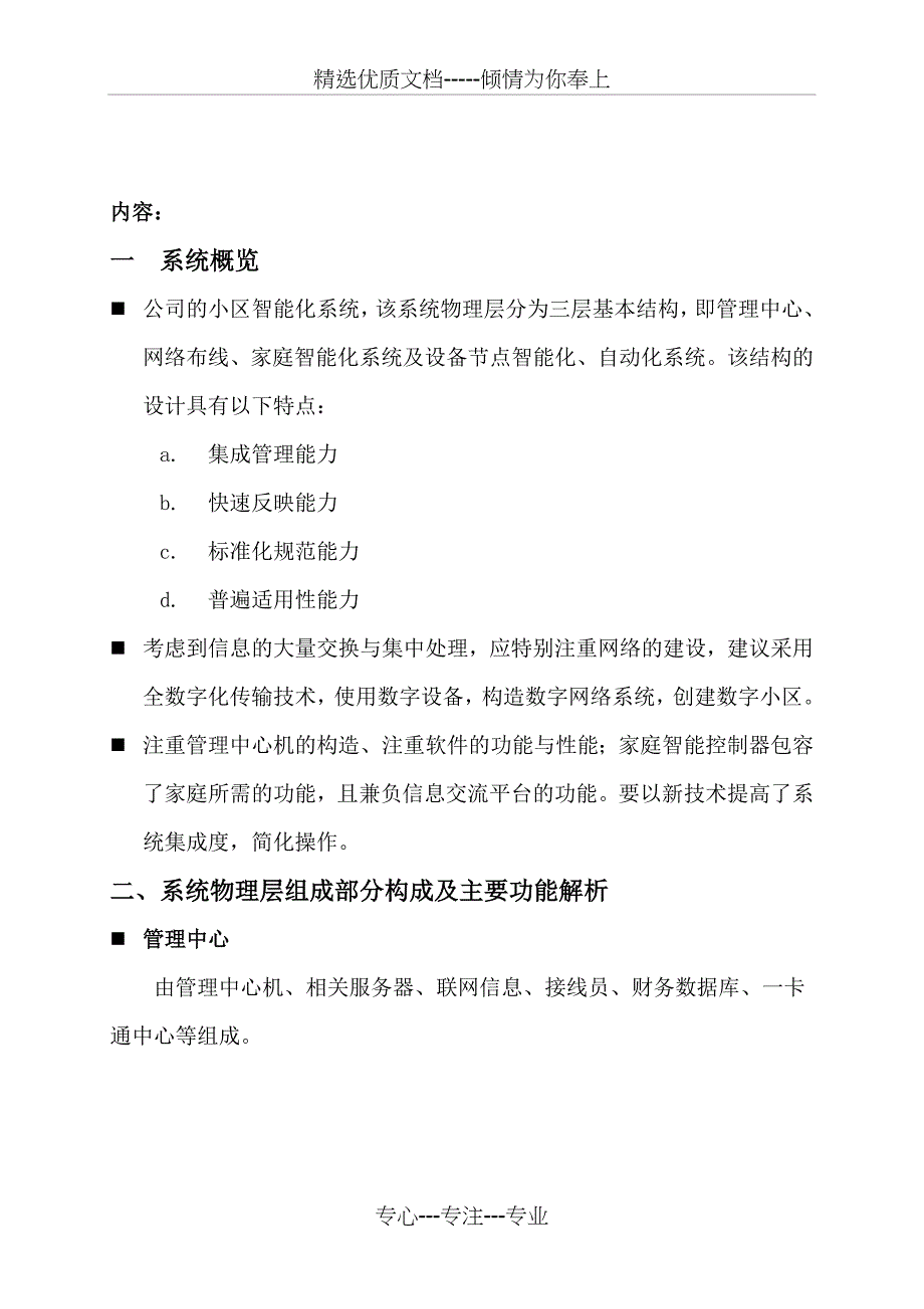 智能化管理模式设想方案_第1页