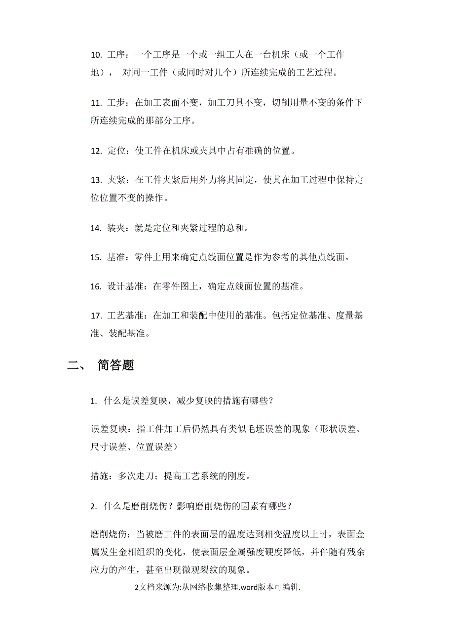 机械制造技术基础简答题_第2页