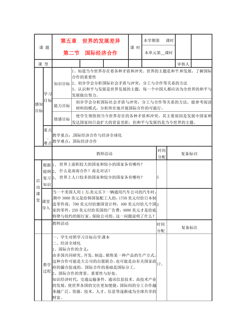 山东省滨州市邹平实验中学七年级地理上册《5.2 国际经济合作》导学案（无答案） 湘教版_第1页