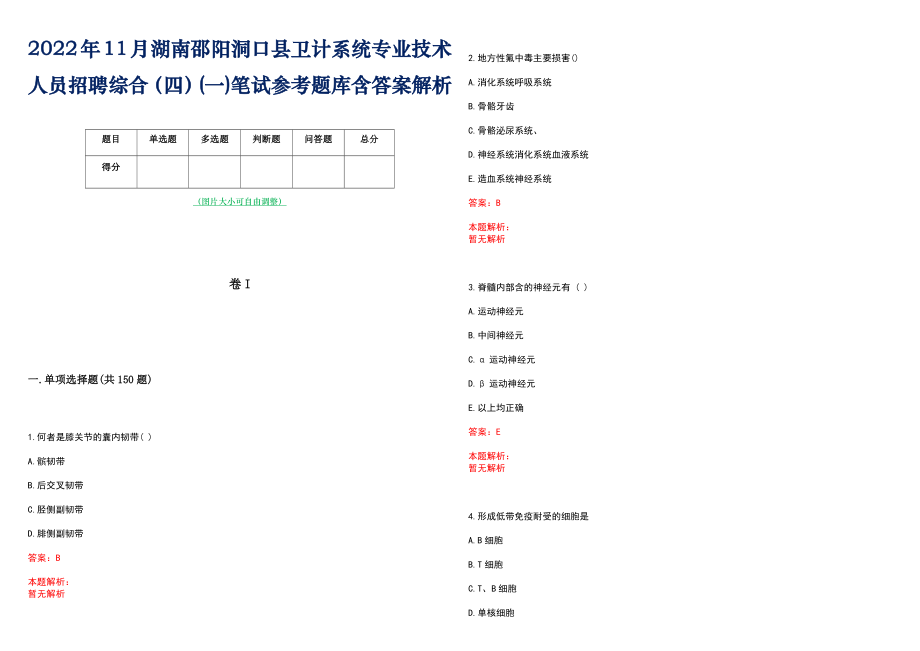 2022年11月湖南邵阳洞口县卫计系统专业技术人员招聘综合（四）(一)笔试参考题库含答案解析_第1页