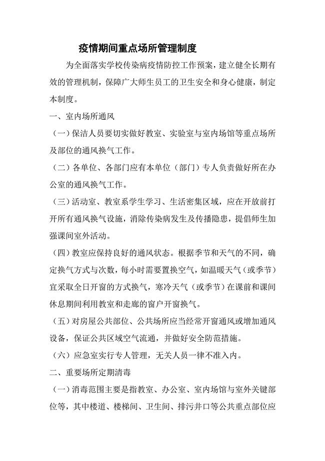 疫情期间重点场所管理制度