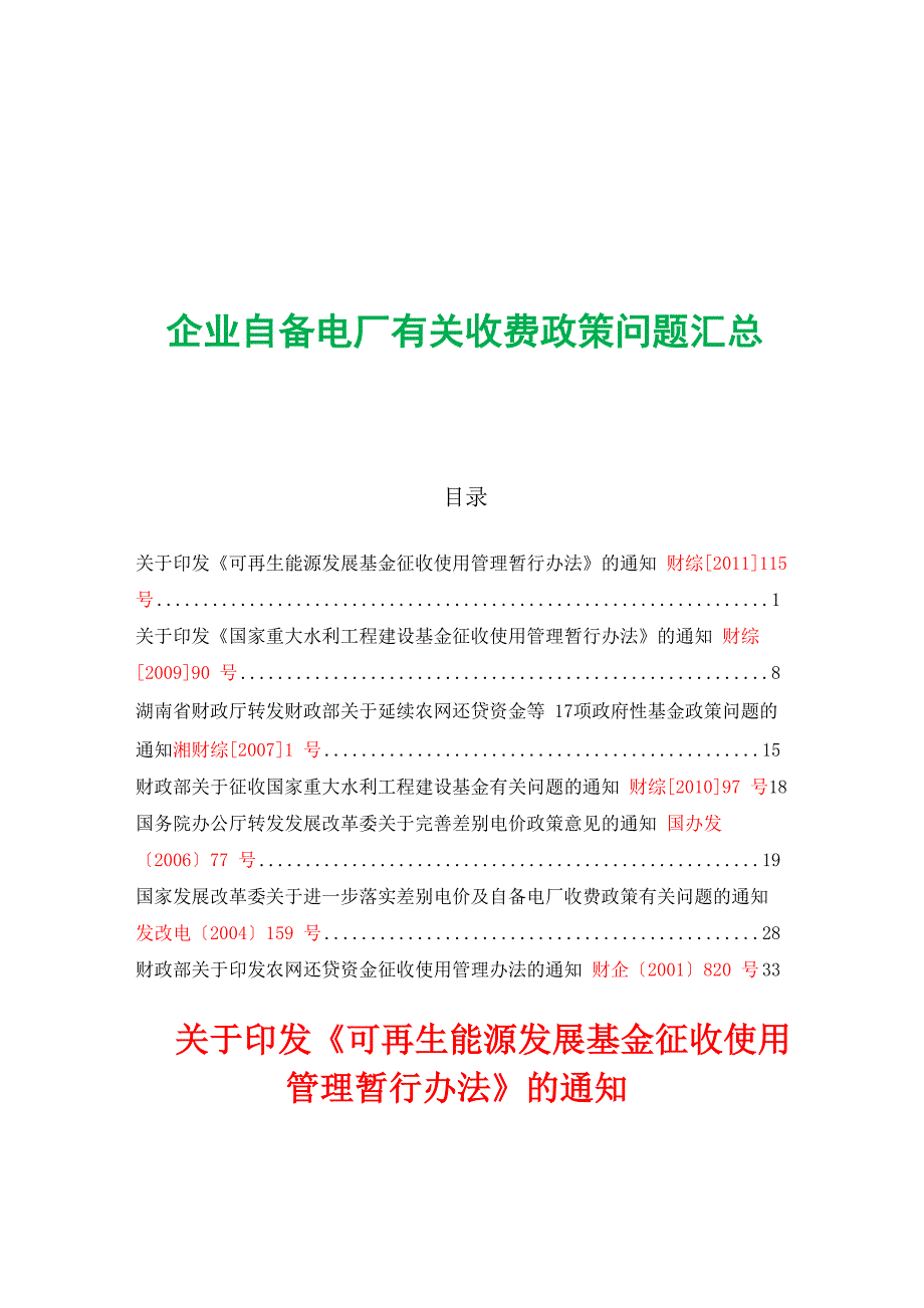 企业自备电厂有关收费政策问题汇总_第1页