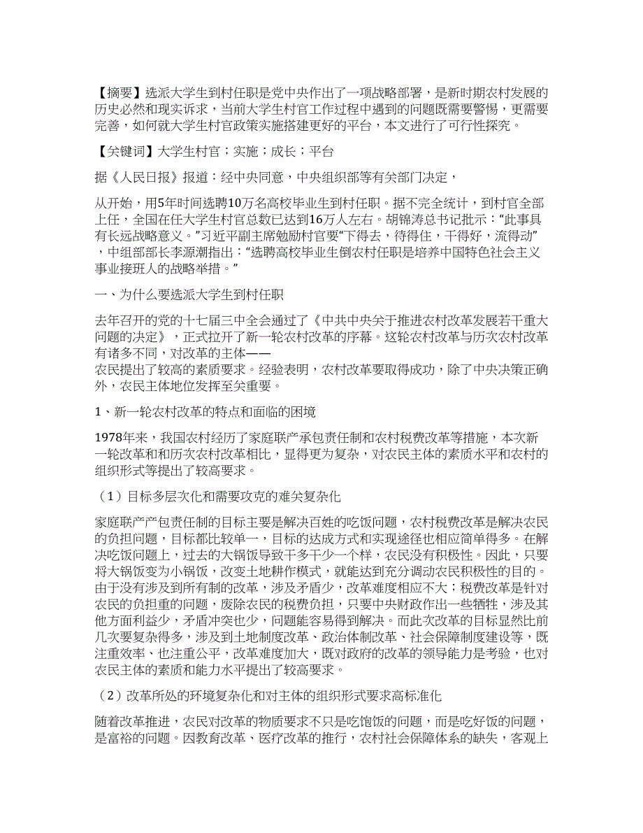 大学生“村官政策实施与成长平台的研究.docx_第1页