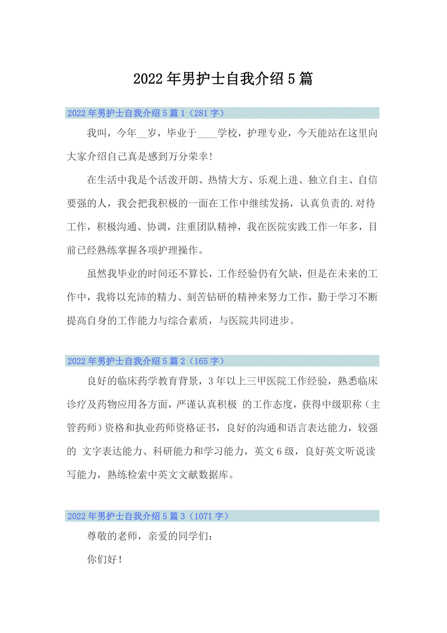 2022年男护士自我介绍5篇_第1页