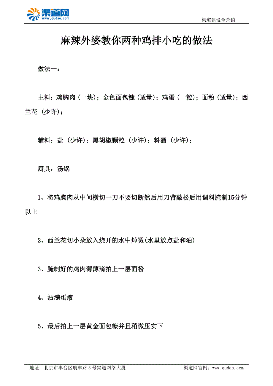 麻辣外婆教你两种鸡排小吃的做法.docx_第1页