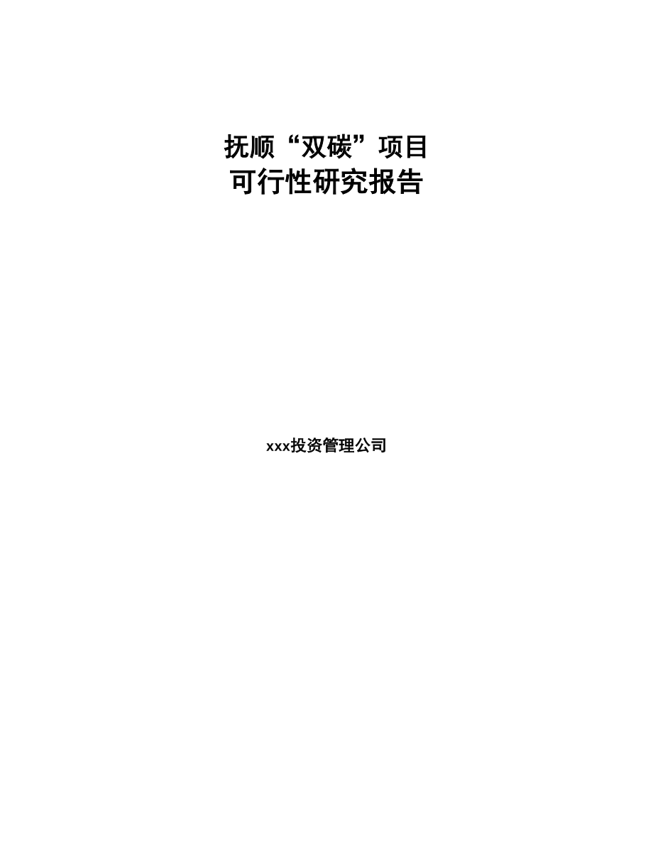 抚顺“双碳”项目可行性研究报告(DOC 92页)_第1页