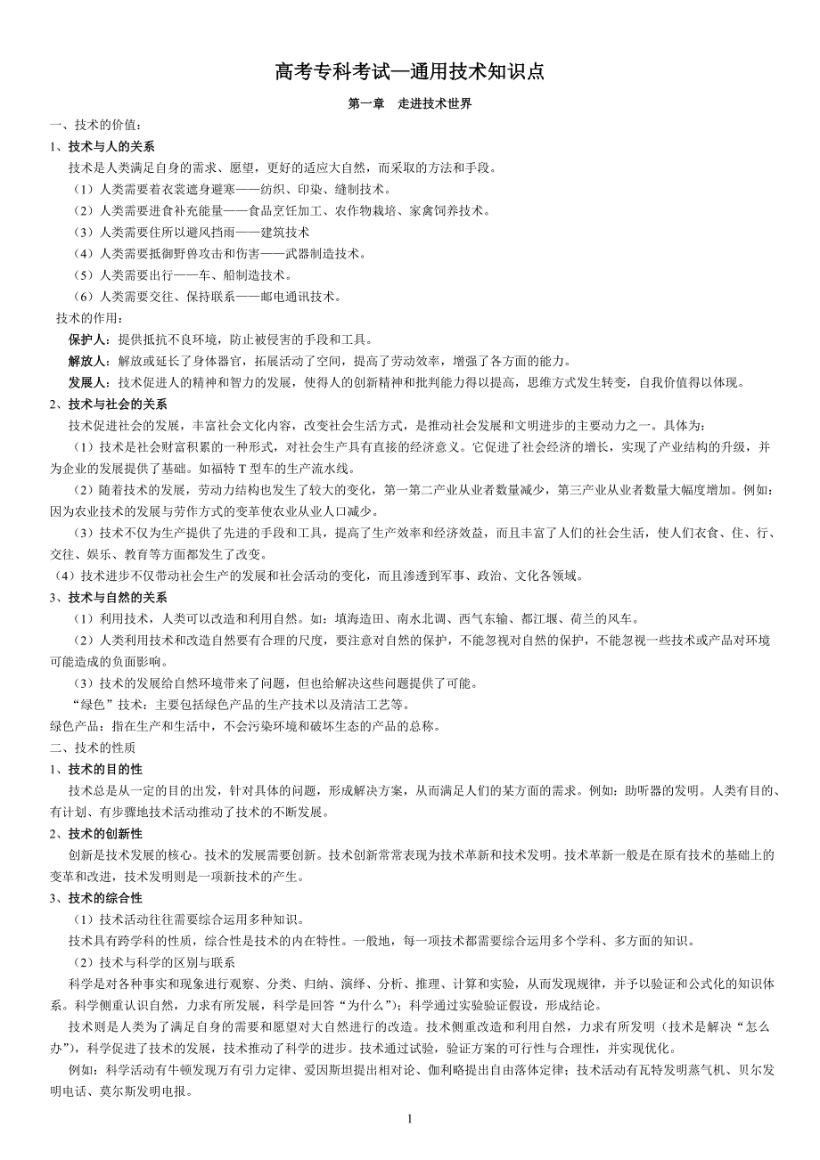 (word完整版)高考专科考试—通用技术知识点-推荐文档.doc_第1页