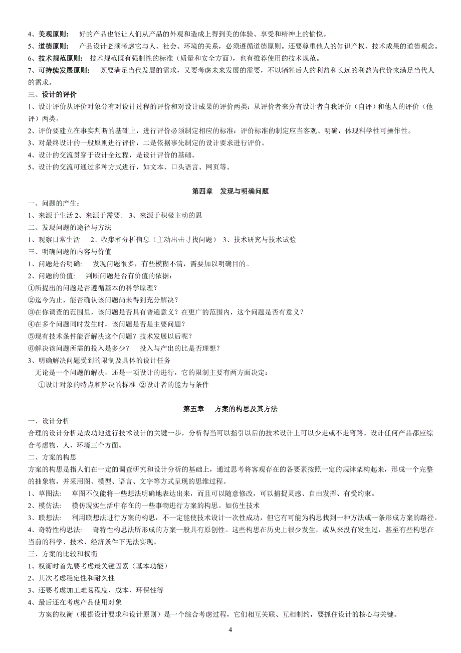 (word完整版)高考专科考试—通用技术知识点-推荐文档.doc_第4页