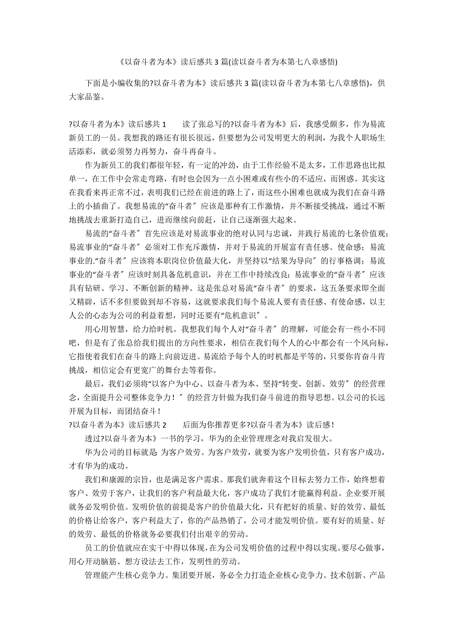 《以奋斗者为本》读后感共3篇(读以奋斗者为本第七八章感悟)_第1页