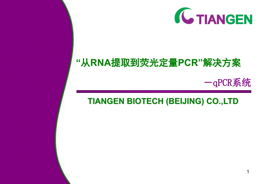 荧光定量PCR技术专题ppt参考课件_第1页