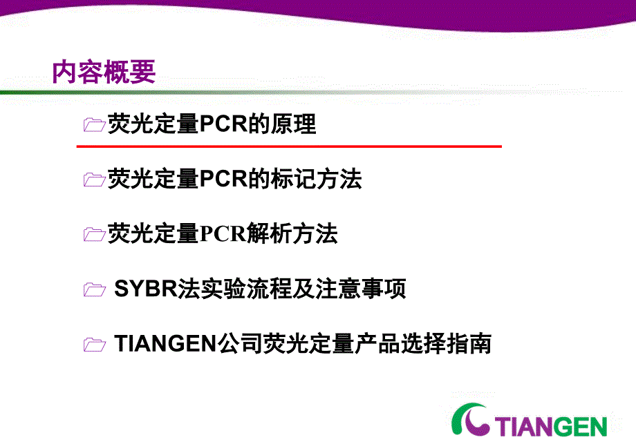 荧光定量PCR技术专题ppt参考课件_第2页