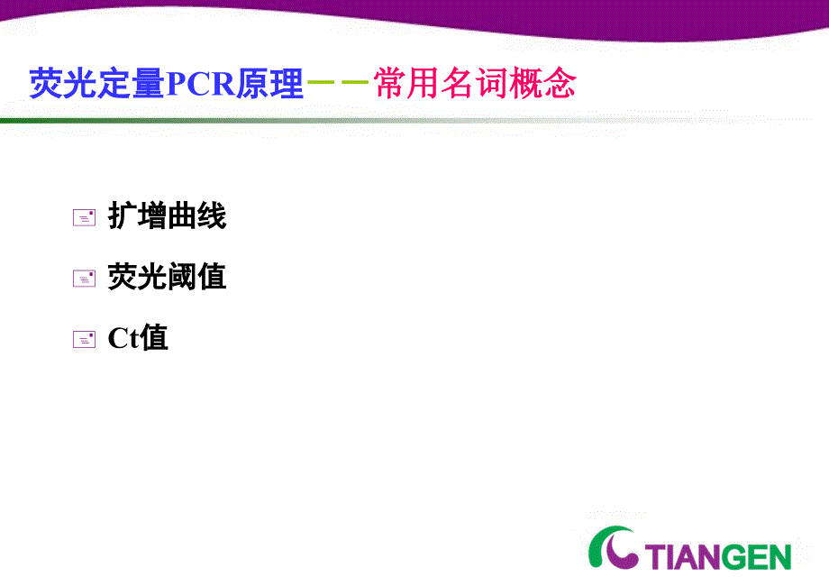 荧光定量PCR技术专题ppt参考课件_第4页