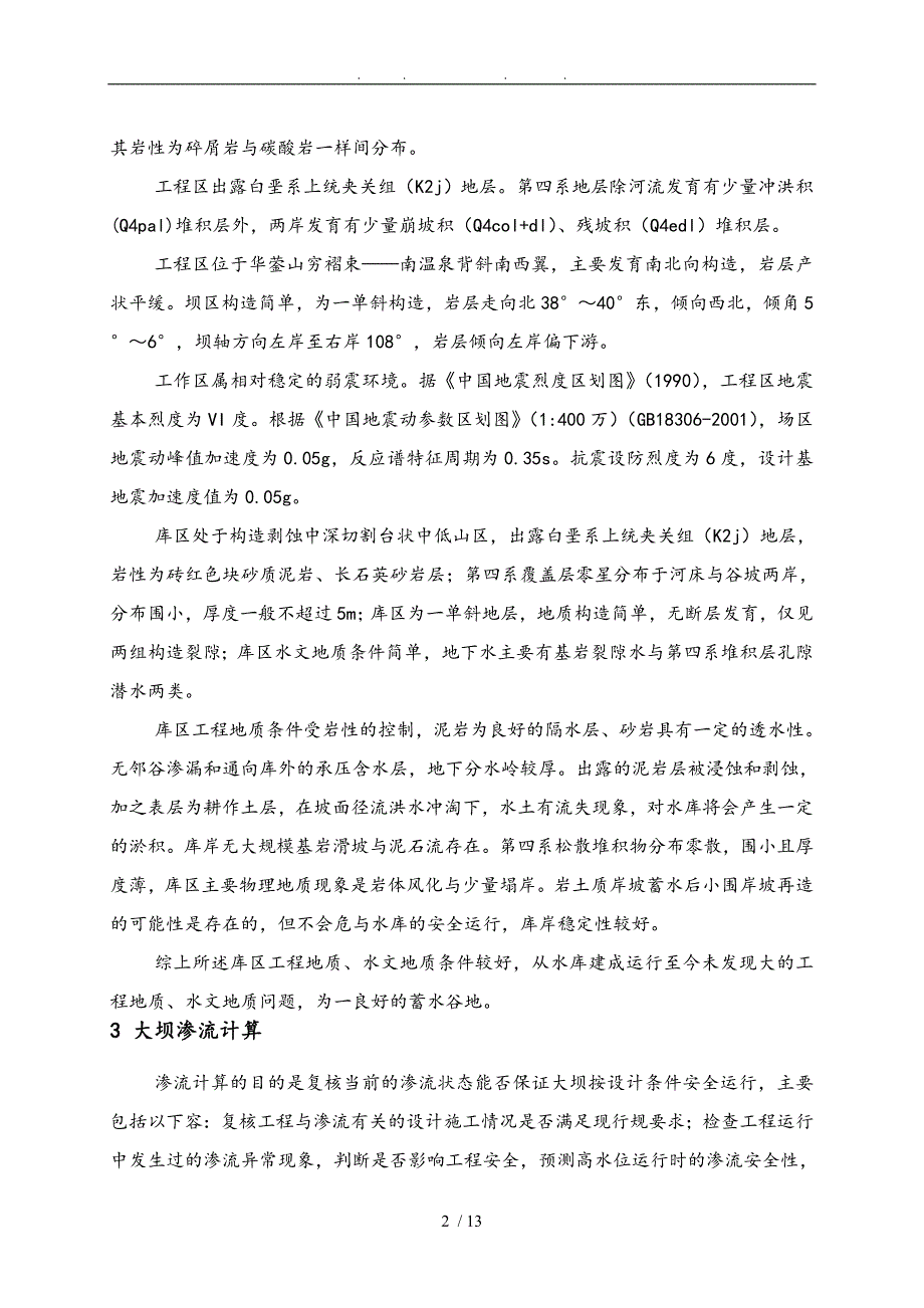 水库大坝渗流与稳定分析论文毕业论文_第2页