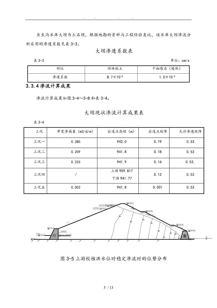 水库大坝渗流与稳定分析论文毕业论文_第5页