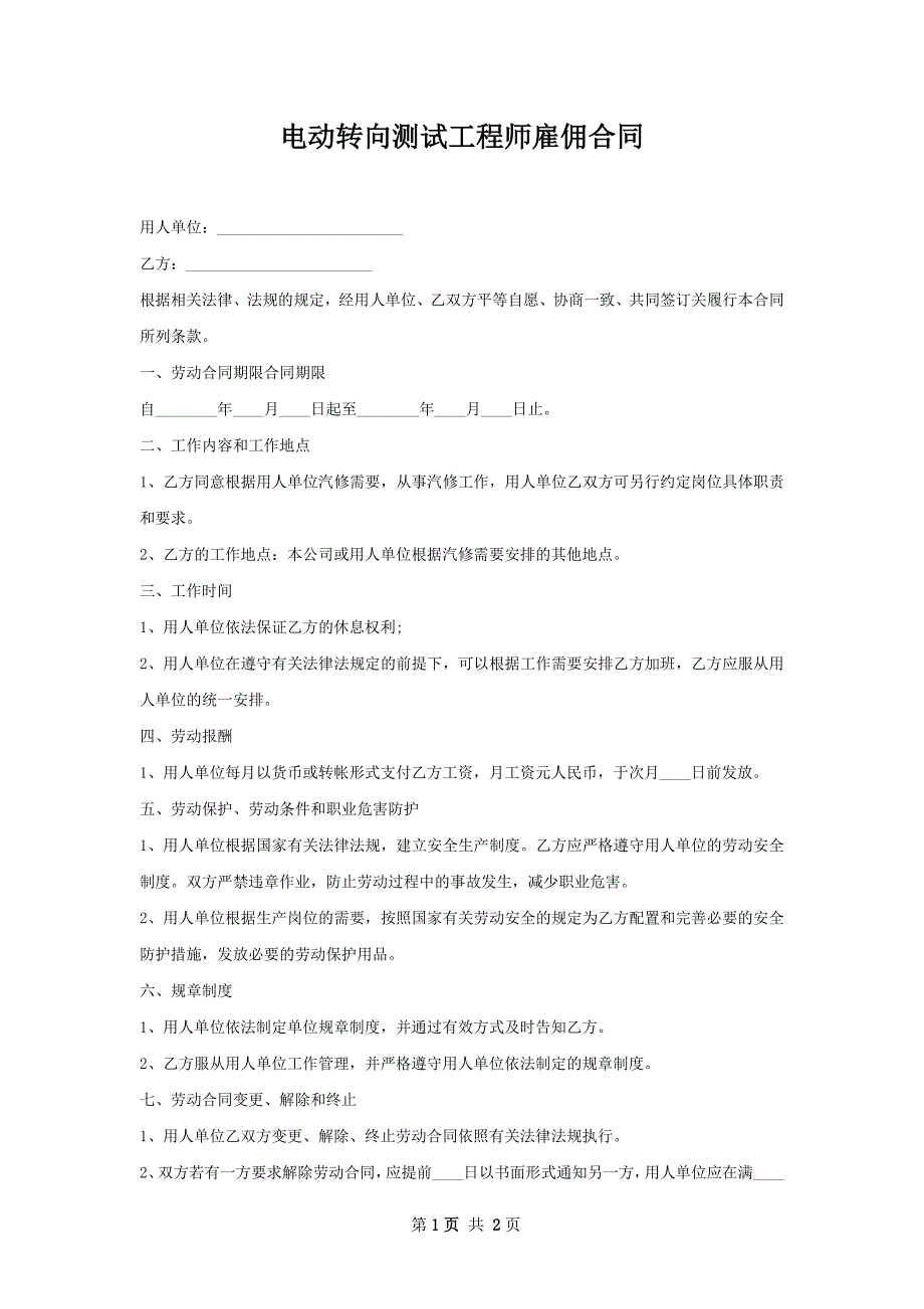 电动转向测试工程师雇佣合同_第1页