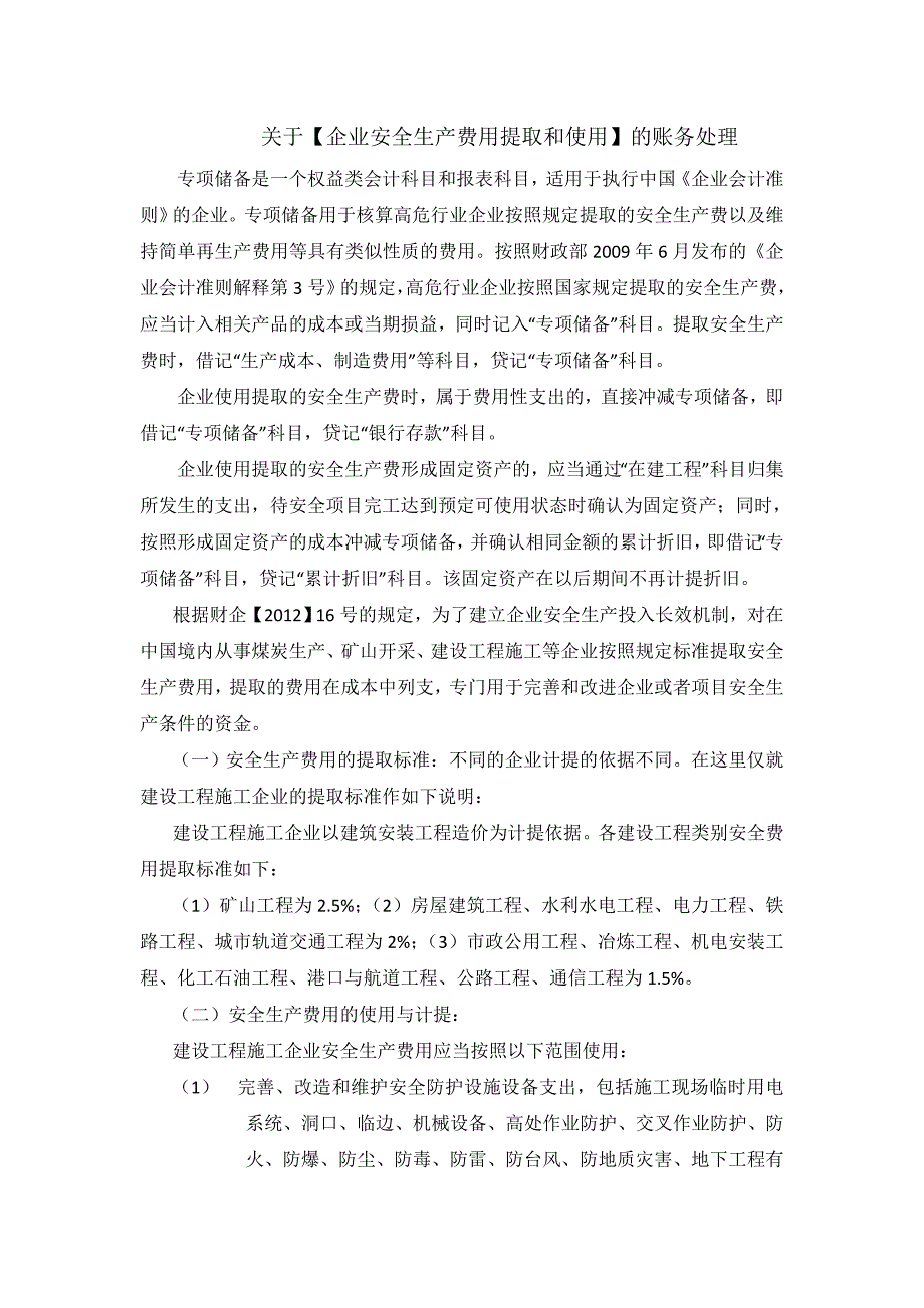 安全生产费用提取和使用的账务处理_第1页