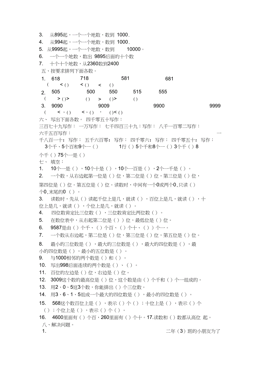 万以内数的大小比较测试题(2)_第2页