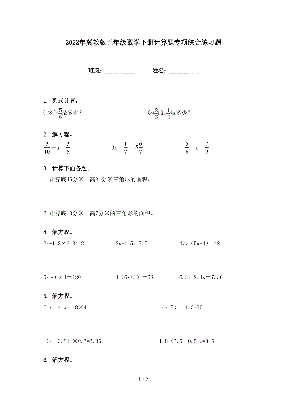 2022年冀教版五年级数学下册计算题专项综合练习题_第1页