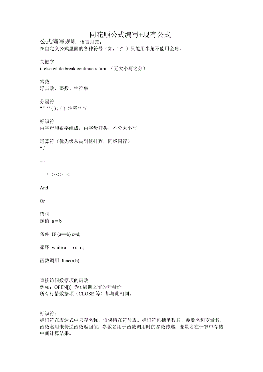 同花顺公式编写程序及规则_第1页