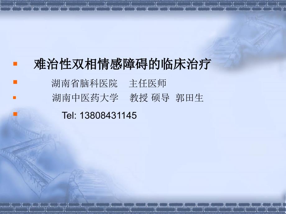 难治性双相情感障碍的临床治疗_第1页