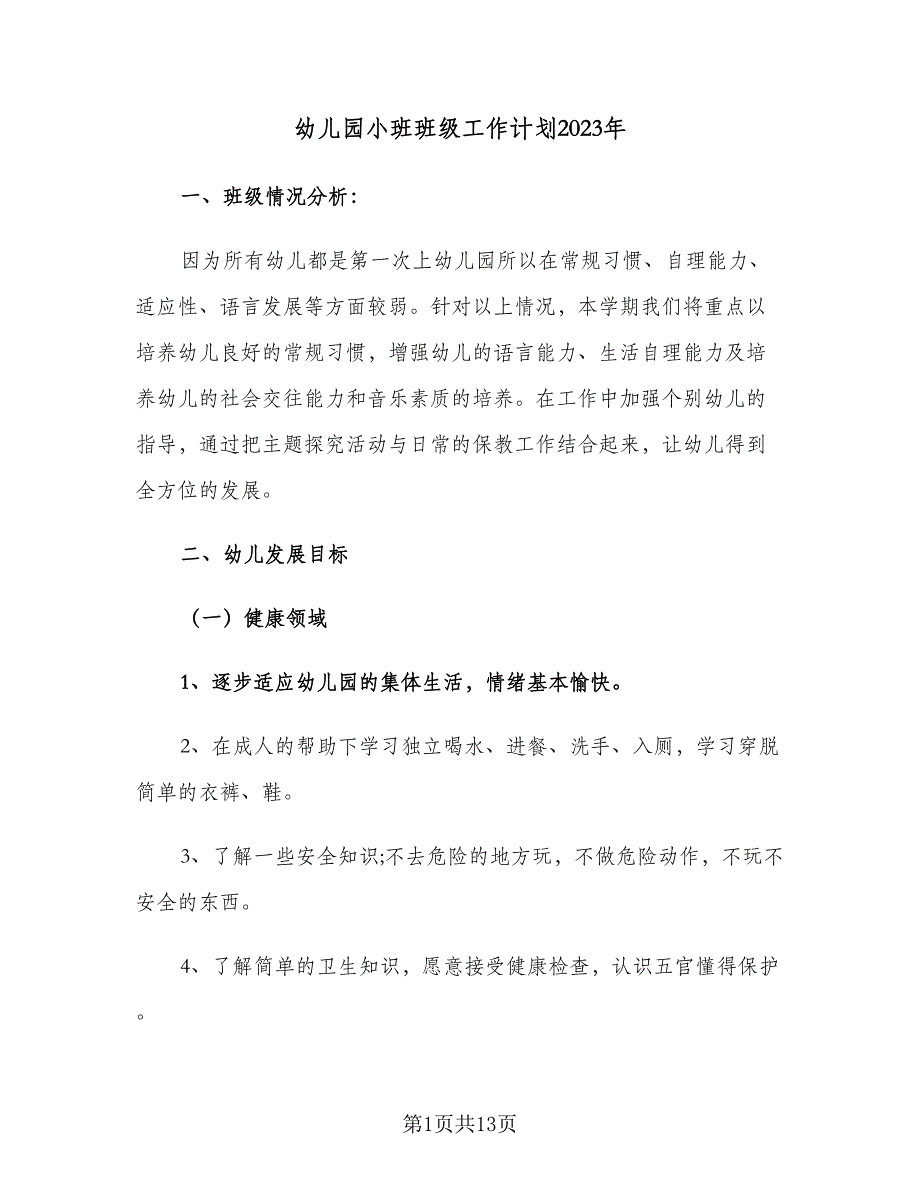 幼儿园小班班级工作计划2023年（2篇）.doc_第1页