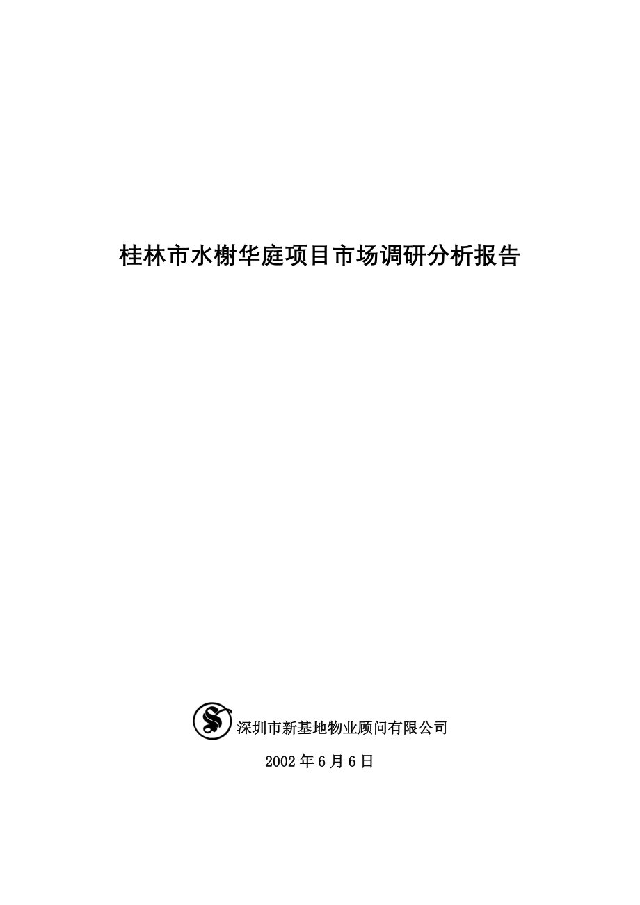 桂林市某房产项目市场调研分析报告_第1页