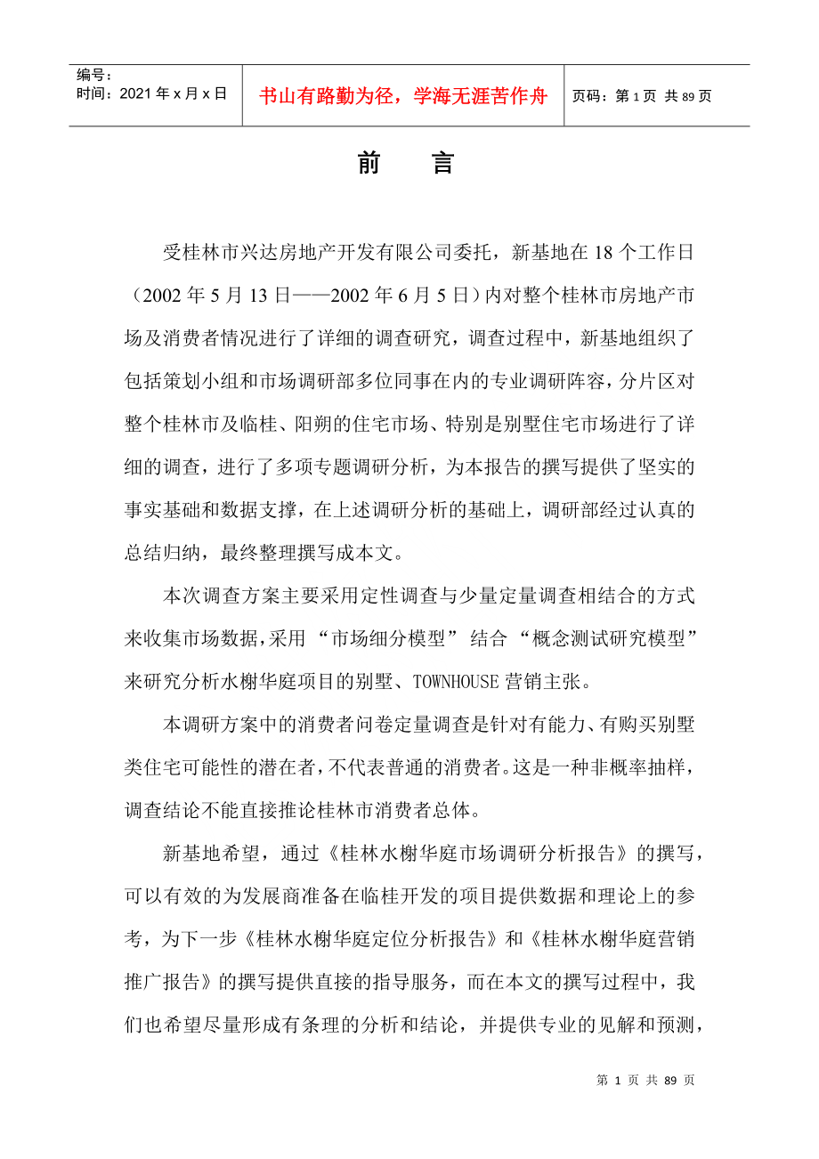 桂林市某房产项目市场调研分析报告_第2页