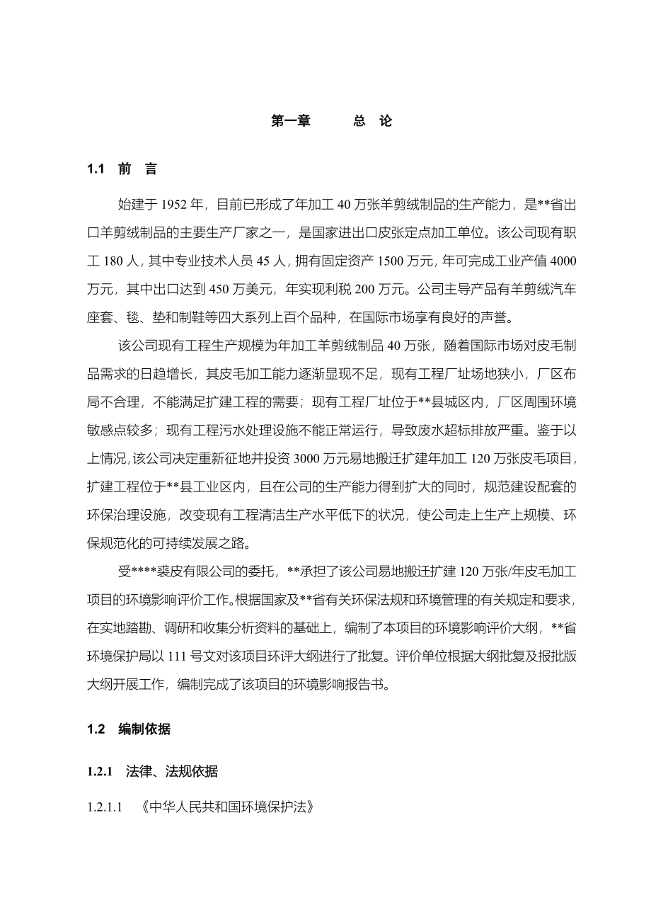 绵羊皮革加工环境影响评价报告.doc_第1页