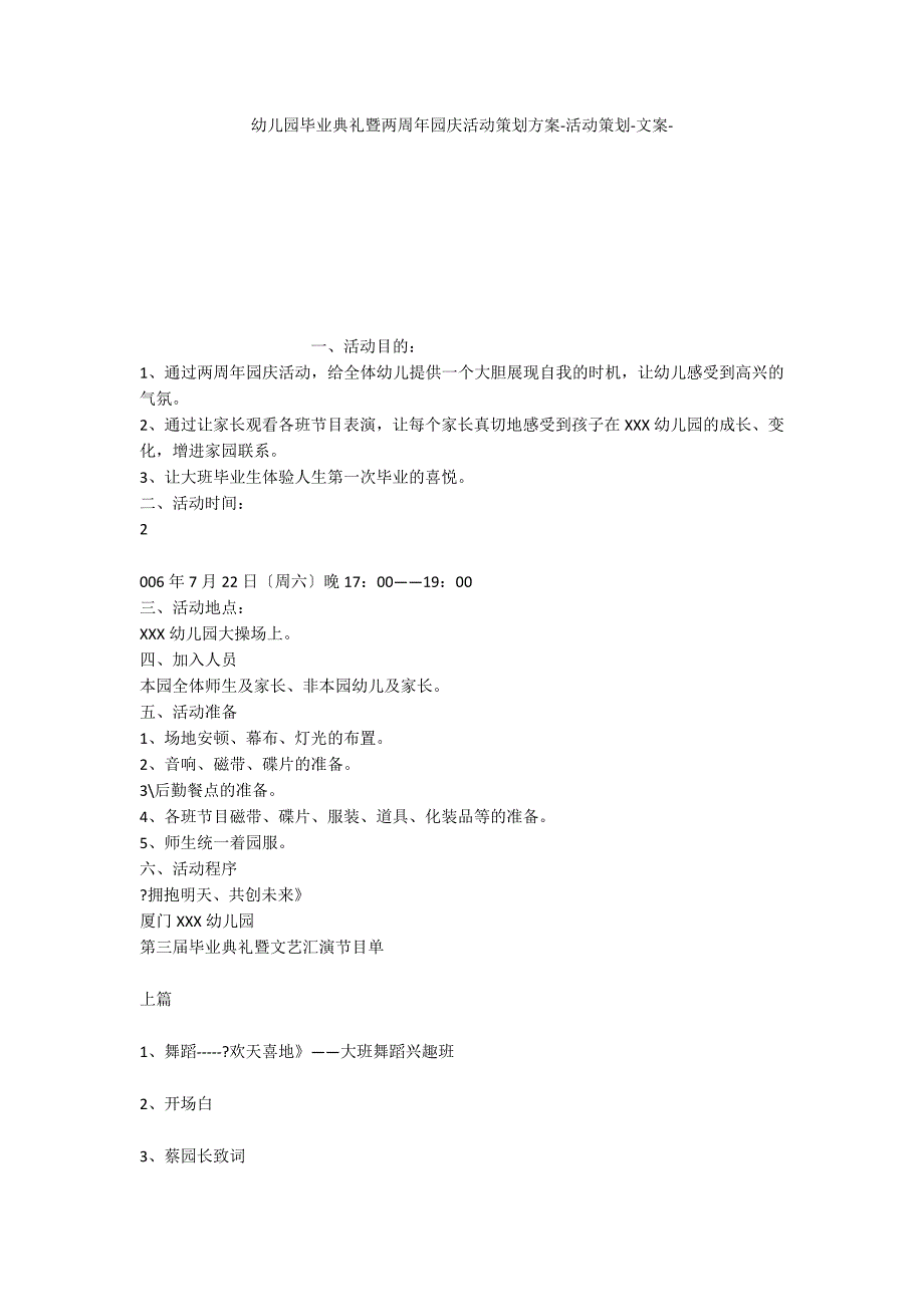 幼儿园毕业典礼暨两周年园庆活动策划方案活动策划文案_第1页