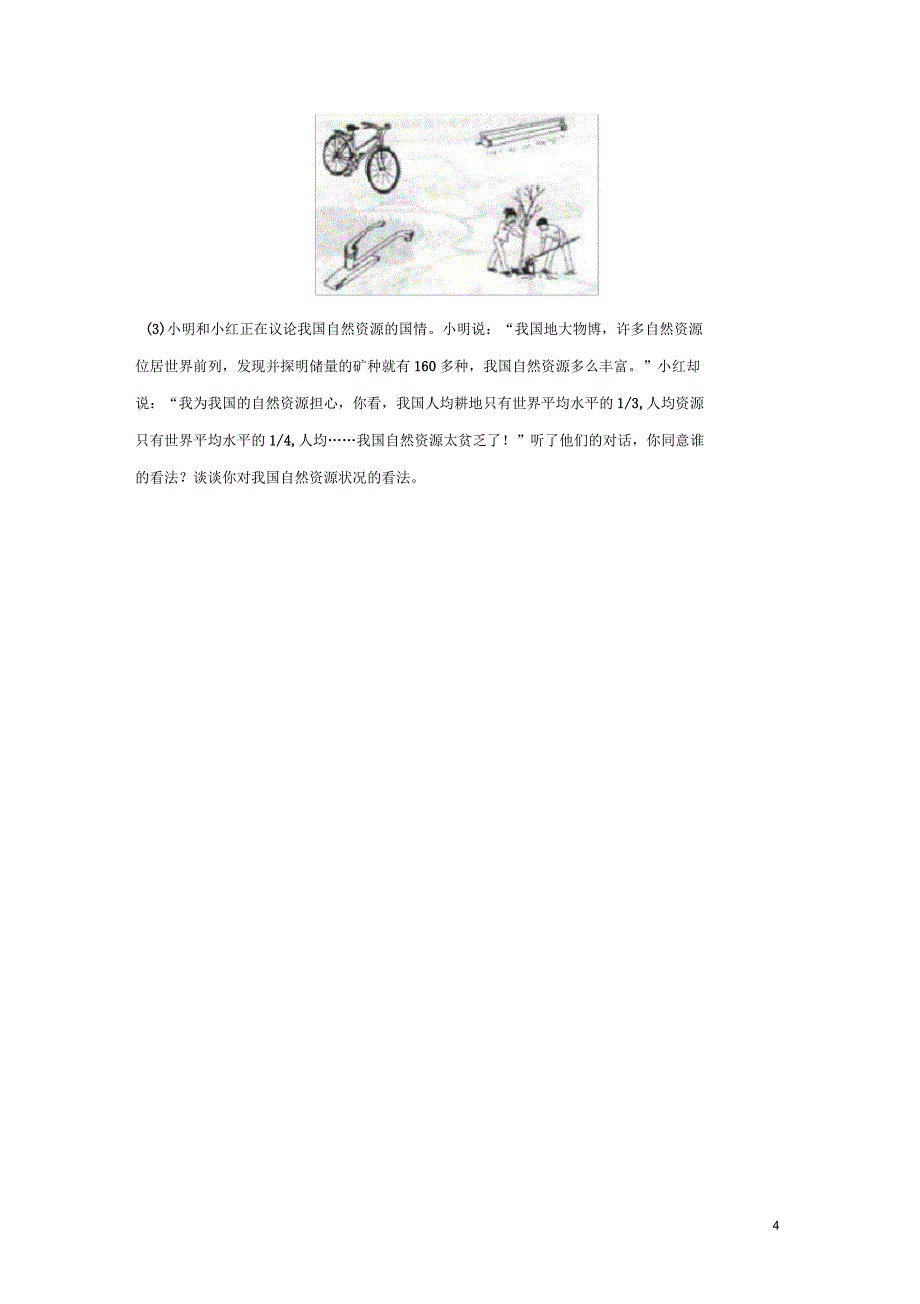 八年级地理上册3.1自然资源概况综合练习新版湘教_第4页